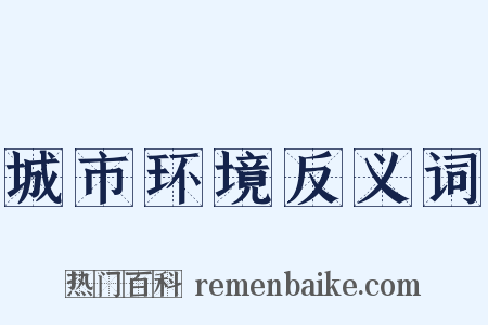 城市环境反义词是什么意思的图片